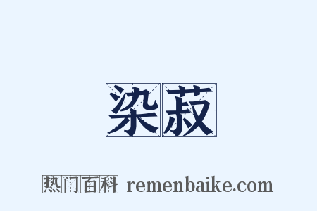染菽是什么意思的图片